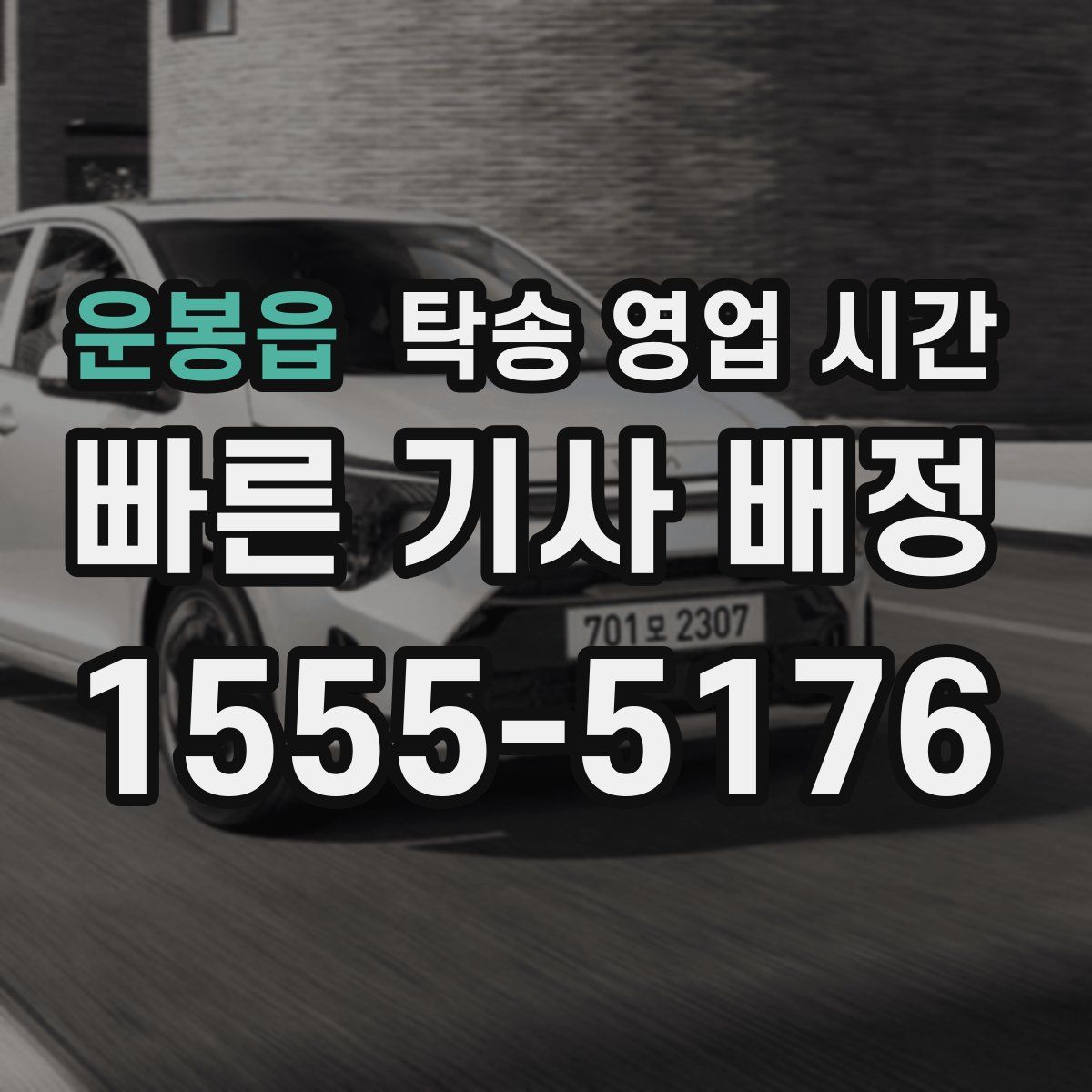 운봉읍 탁송 영업 시간
