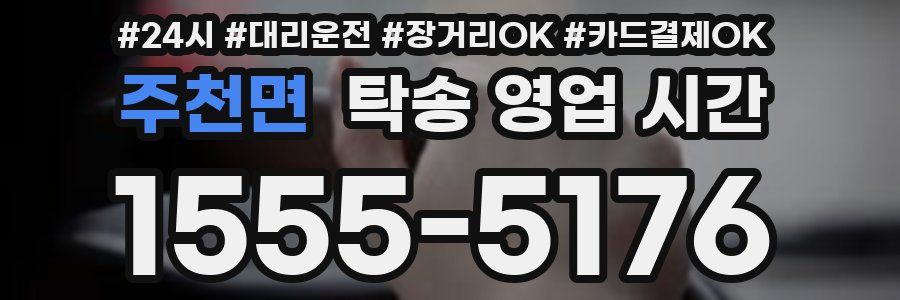 주천면 탁송 영업 시간