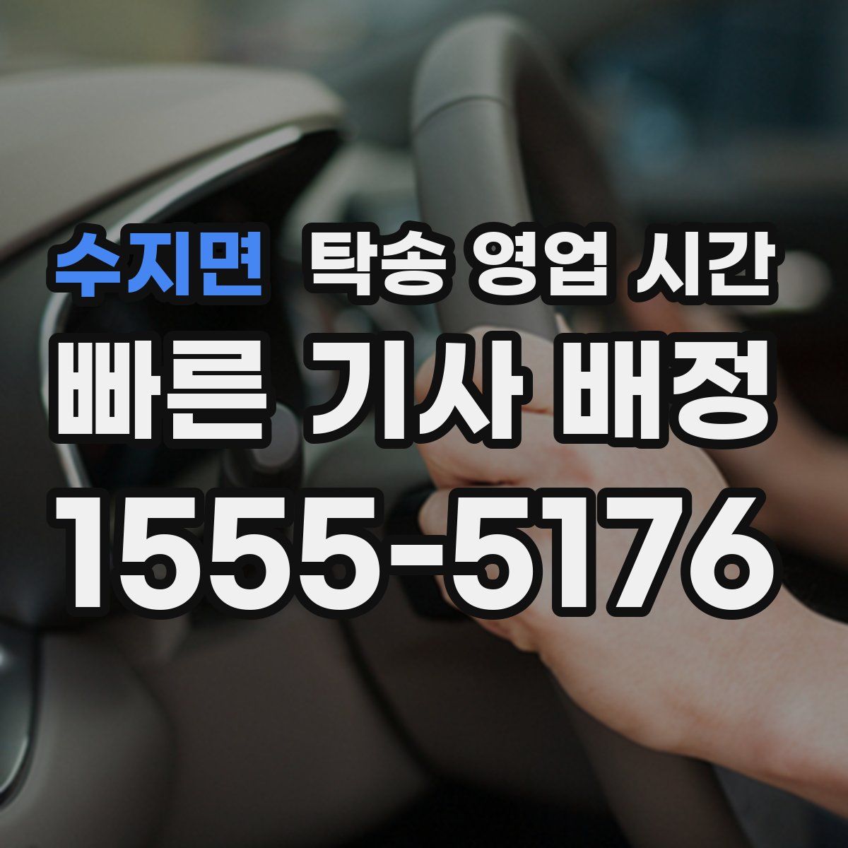 수지면 탁송 영업 시간