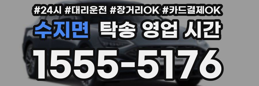 수지면 탁송 영업 시간