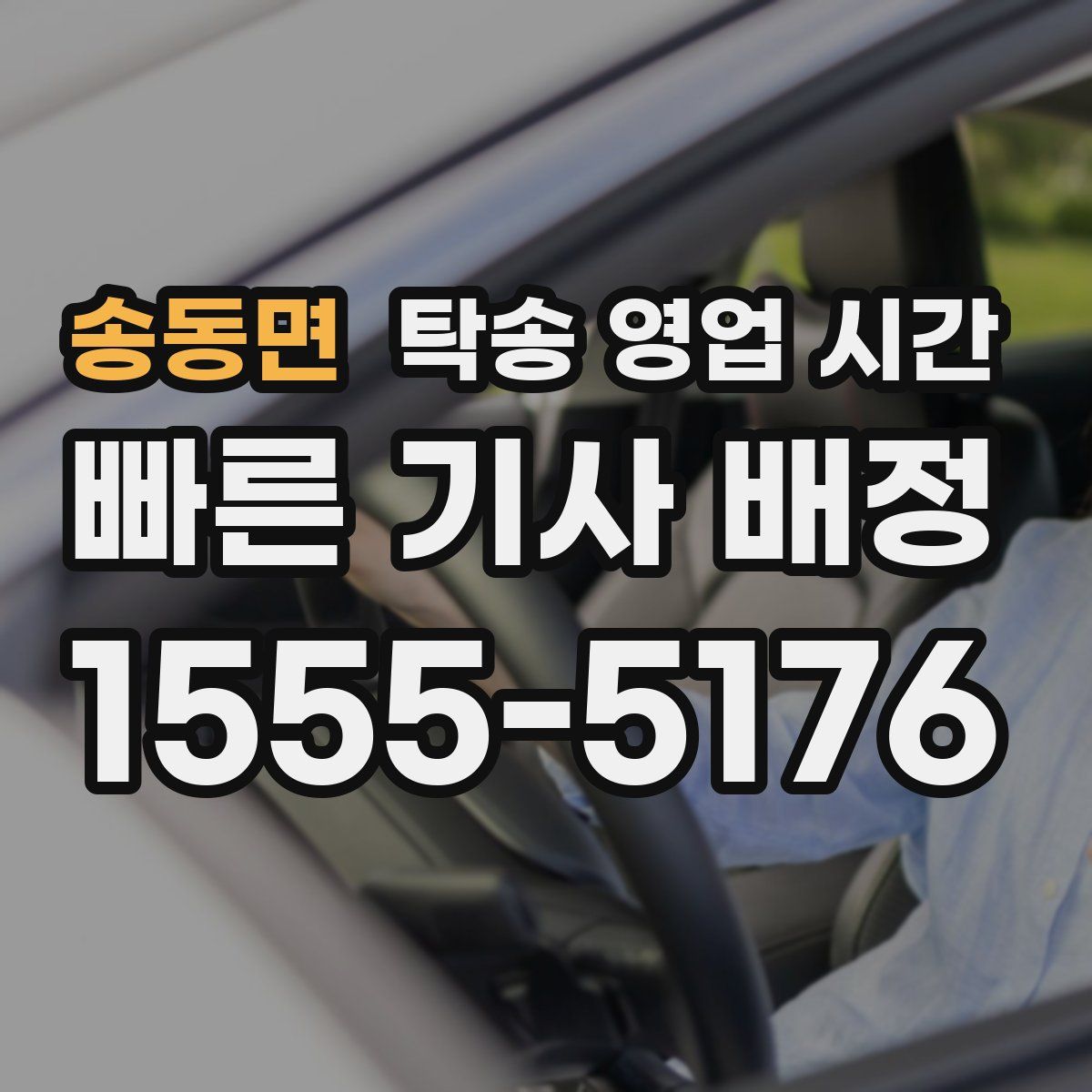 송동면 탁송 영업 시간