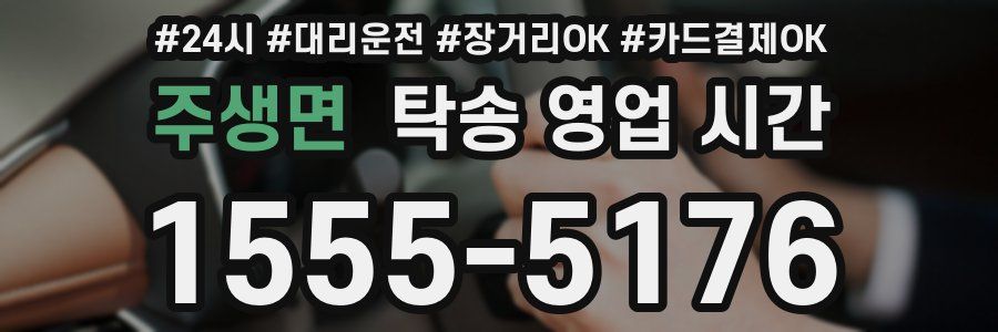 주생면 탁송 영업 시간