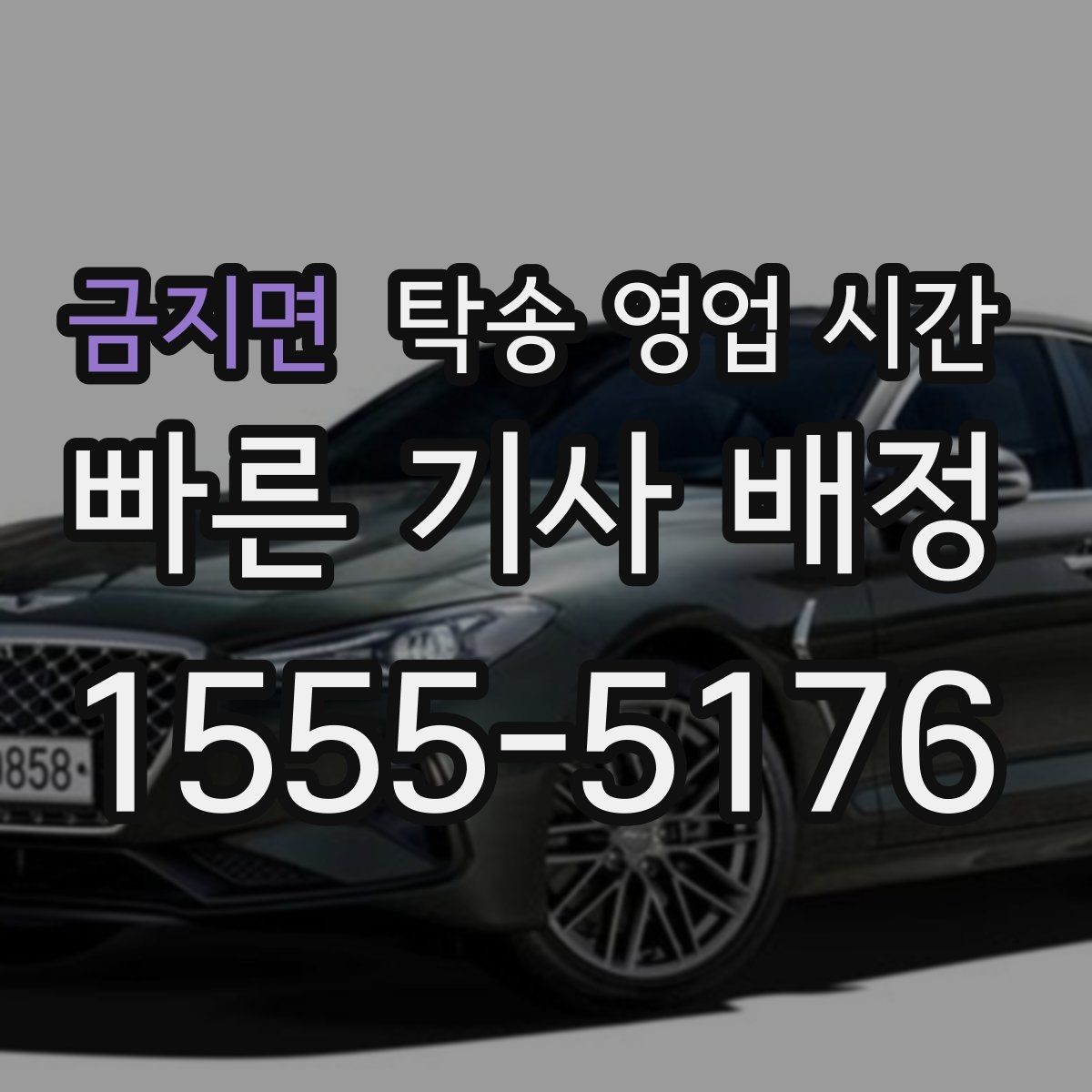 금지면 탁송 영업 시간 전화로 바로 알아보기와 카카오톡 상담 차이