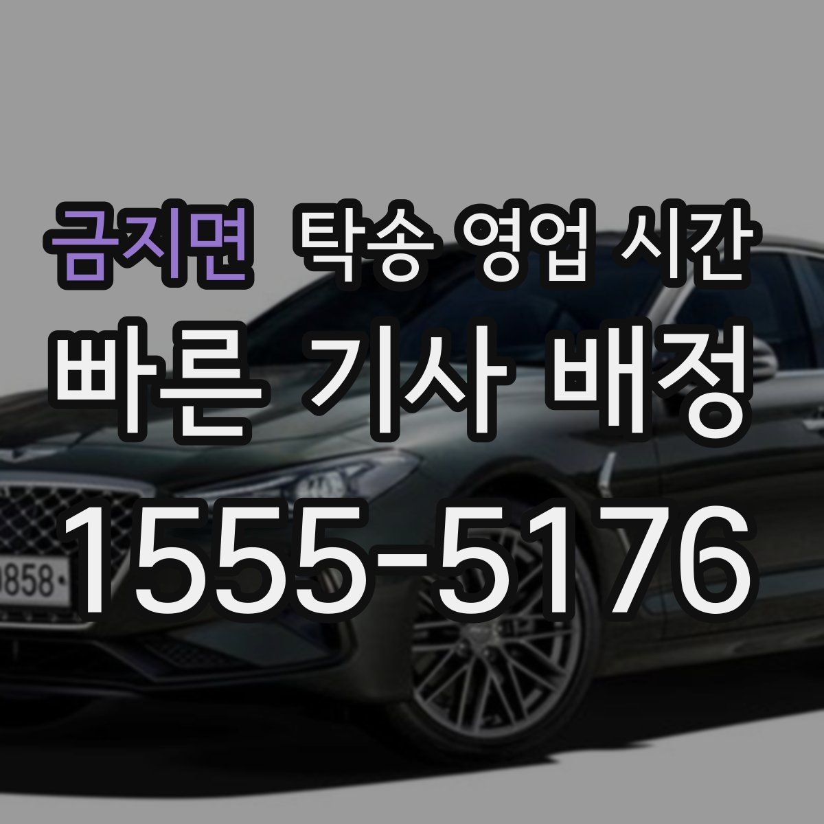 금지면 탁송 영업 시간