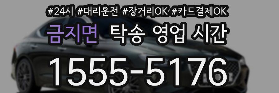 금지면 탁송 영업 시간