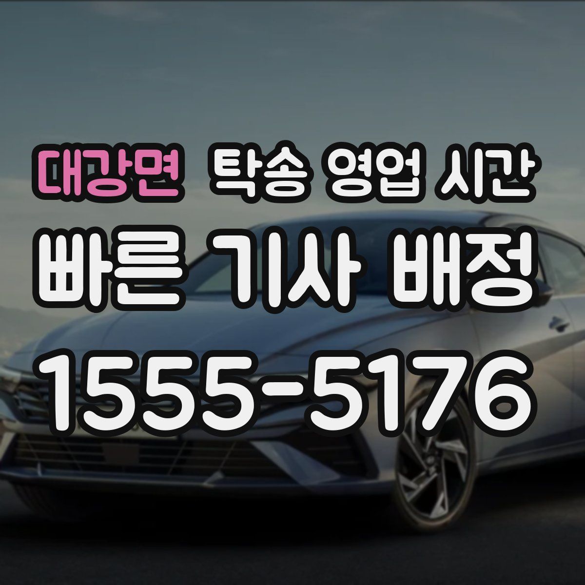 대강면 탁송 영업 시간