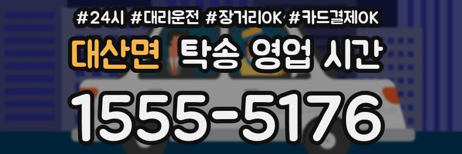 대산면 탁송 영업 시간