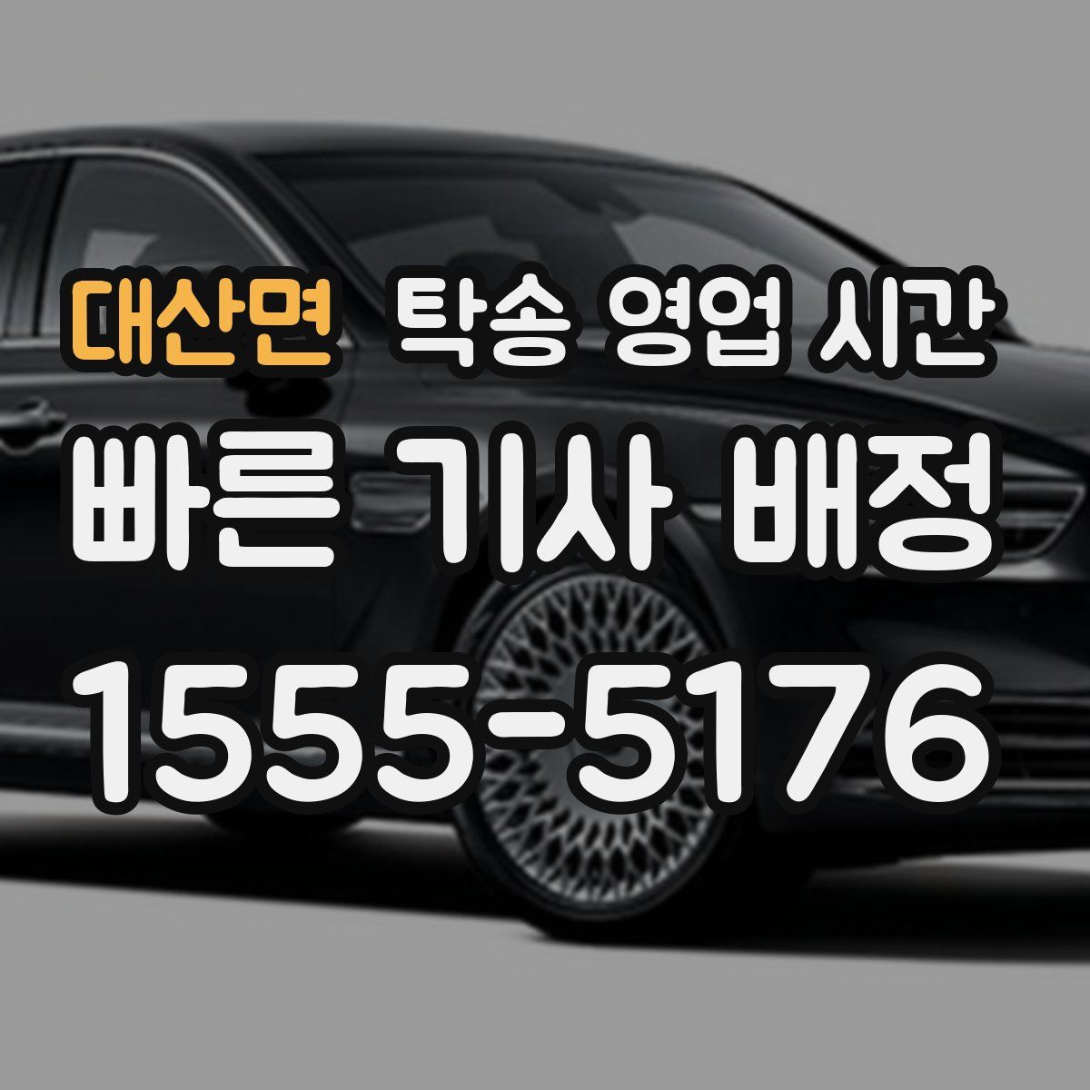 대산면 탁송 영업 시간