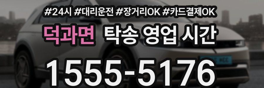 덕과면 탁송 영업 시간