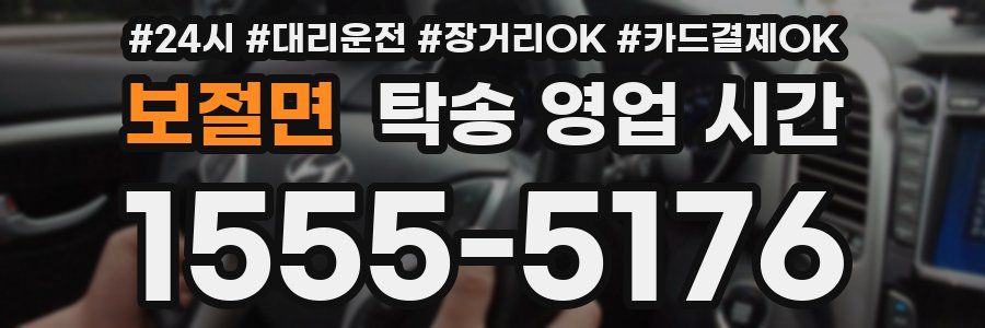 보절면 탁송 영업 시간