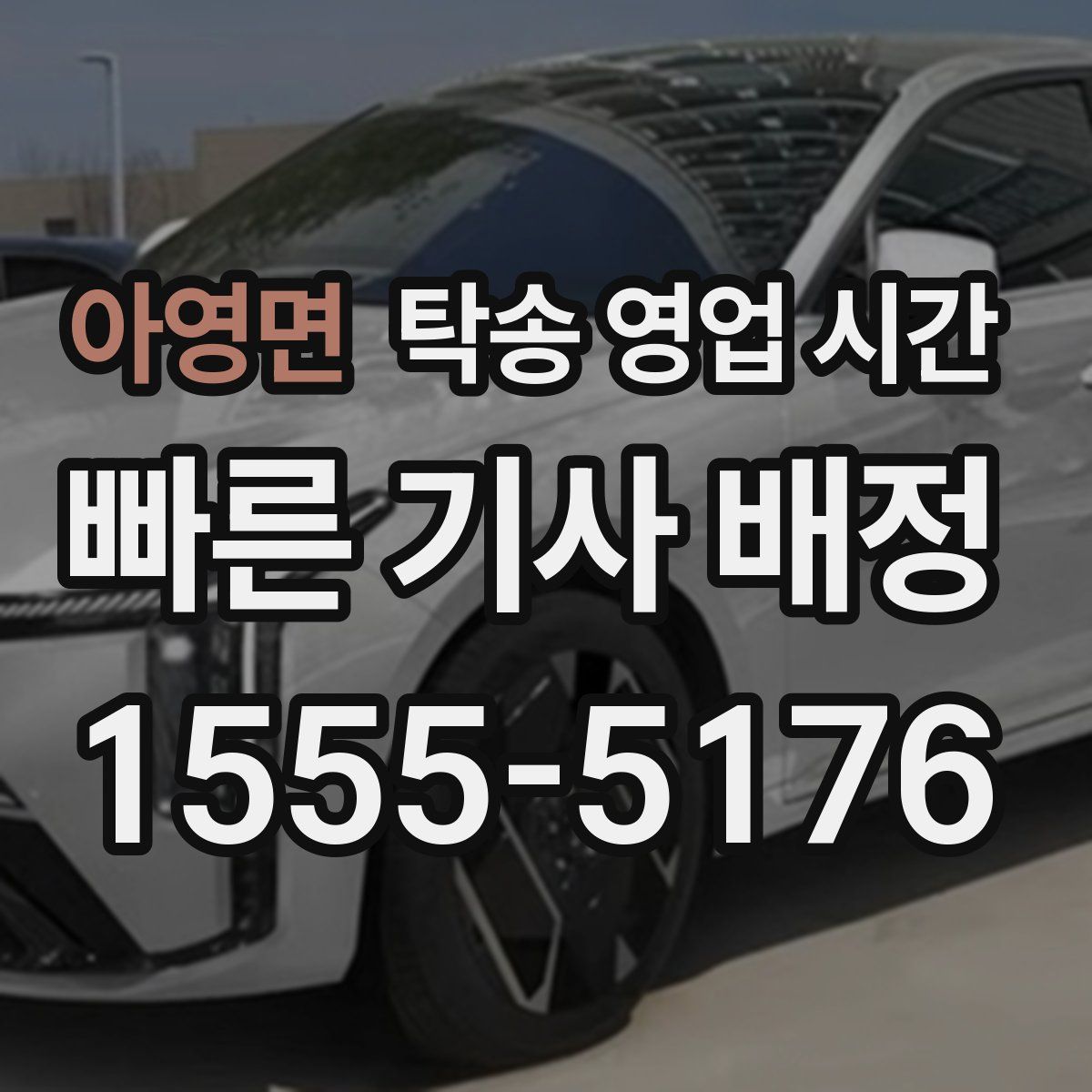 아영면 탁송 영업 시간