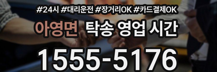 아영면 탁송 영업 시간