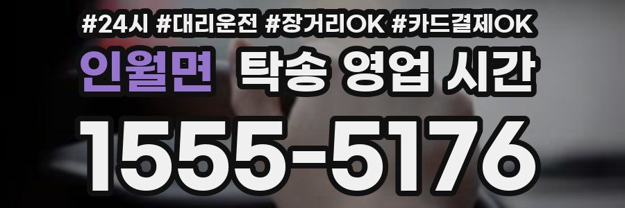 인월면 탁송 영업 시간
