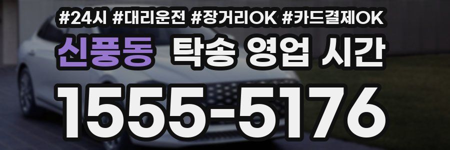 신풍동 탁송 영업 시간