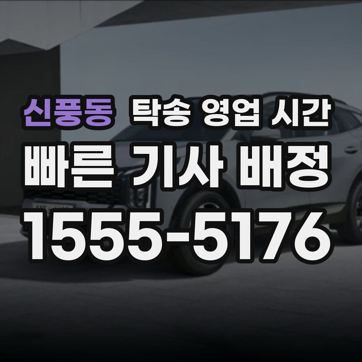 신풍동 탁송 영업 시간