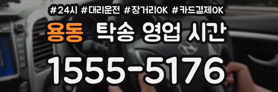 용동 탁송 영업 시간