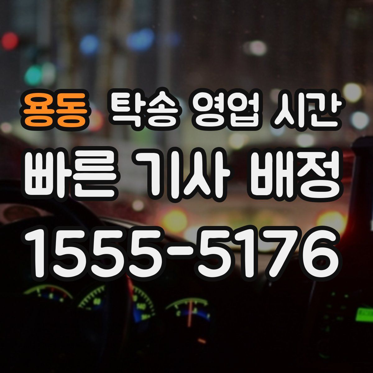 용동 탁송 영업 시간