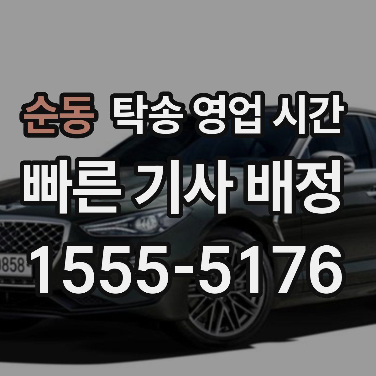 순동 탁송 영업 시간