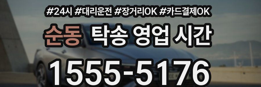 순동 탁송 영업 시간