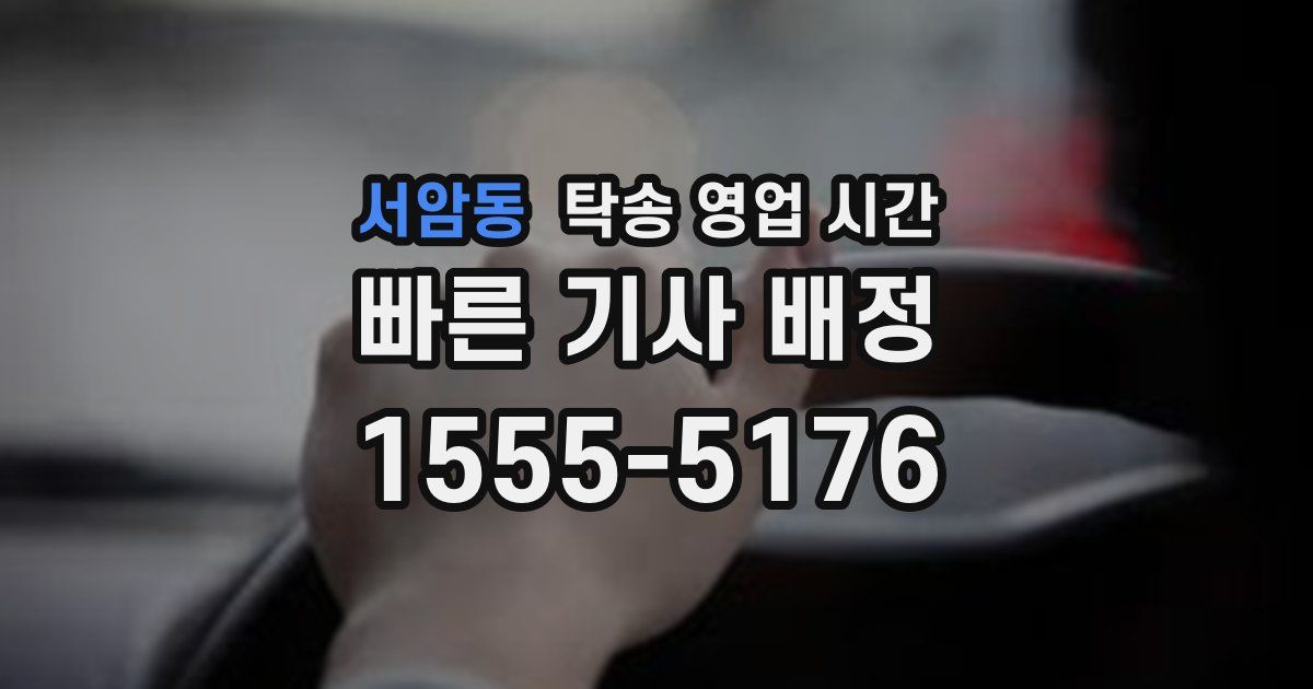 서암동 탁송 영업 시간