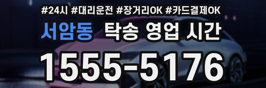 서암동 탁송 영업 시간