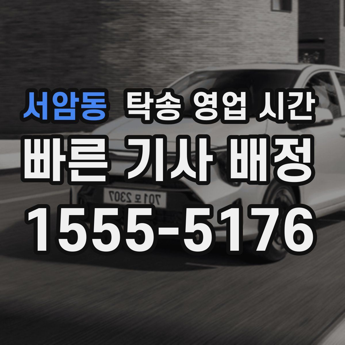 서암동 탁송 영업 시간