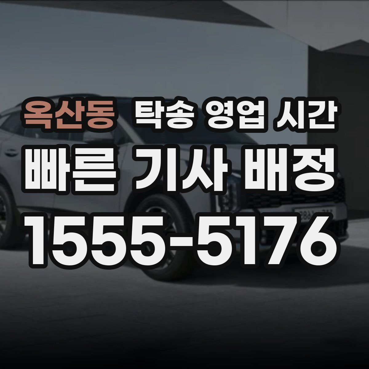 옥산동 탁송 영업 시간