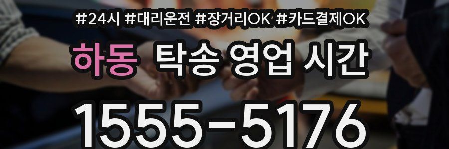 하동 탁송 영업 시간