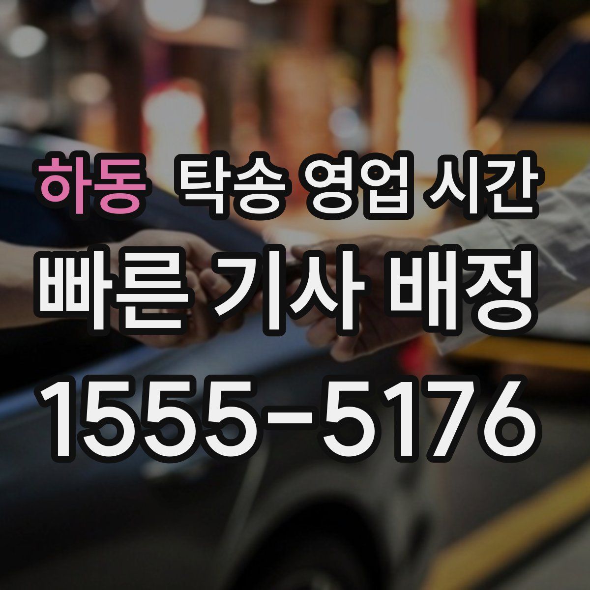 하동 탁송 영업 시간