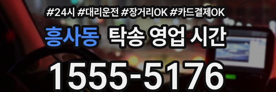 흥사동 탁송 영업 시간