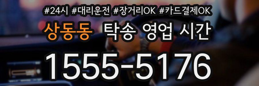 상동동 탁송 영업 시간