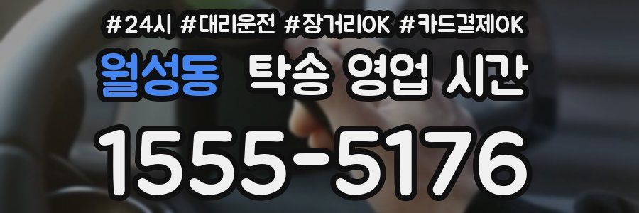 월성동 탁송 영업 시간