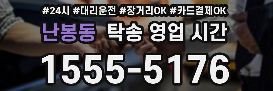 난봉동 탁송 영업 시간