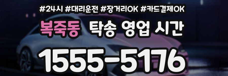 복죽동 탁송 영업 시간