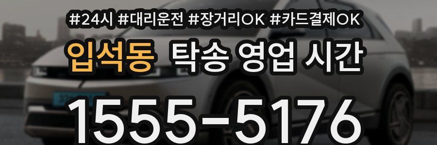 입석동 탁송 영업 시간