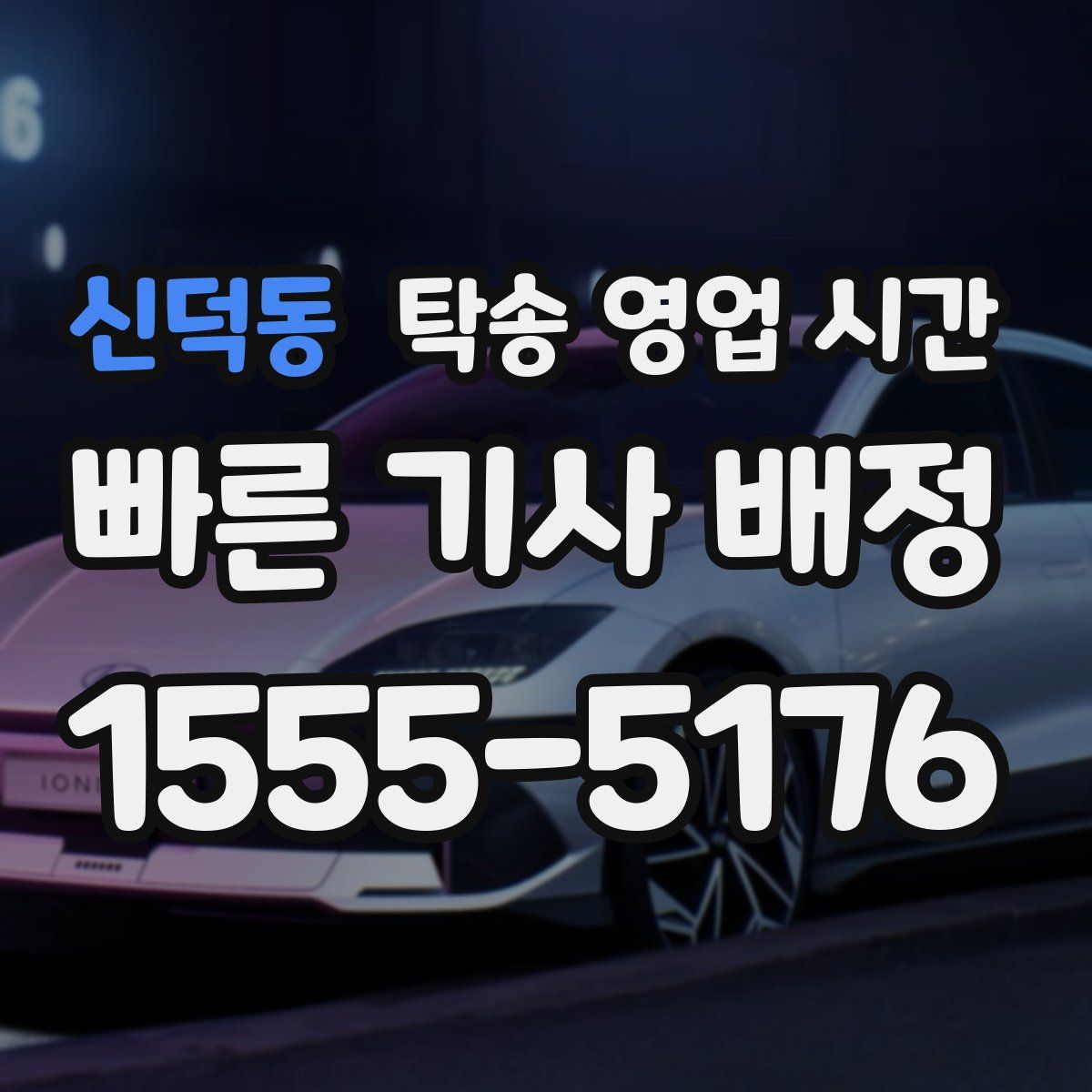신덕동 탁송 영업 시간