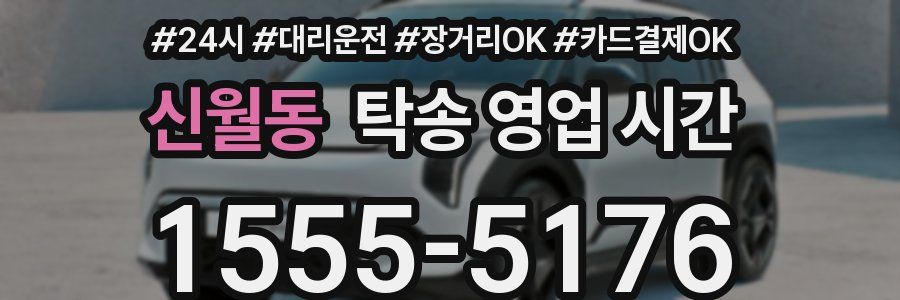 신월동 탁송 영업 시간