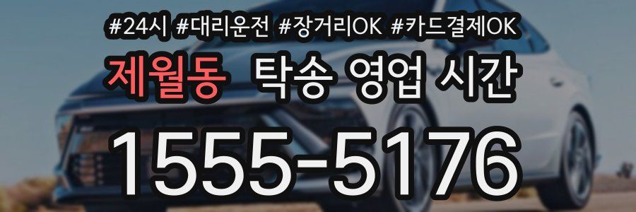 제월동 탁송 영업 시간