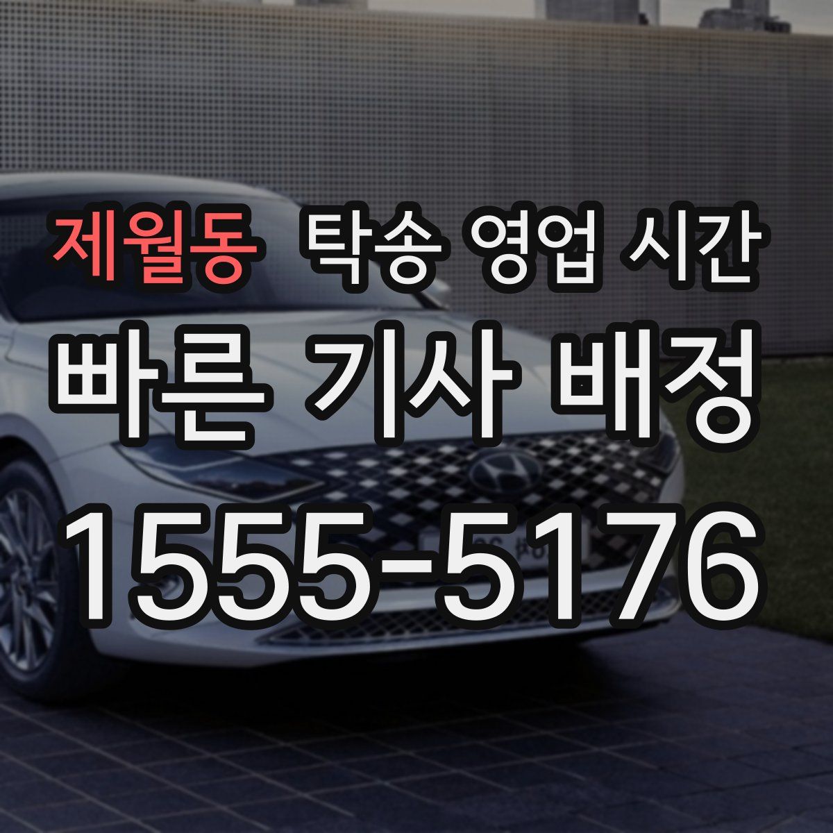 제월동 탁송 영업 시간