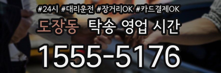 도장동 탁송 영업 시간