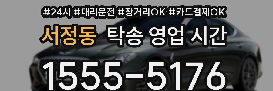서정동 탁송 영업 시간