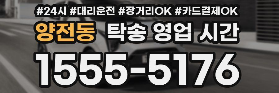 양전동 탁송 영업 시간
