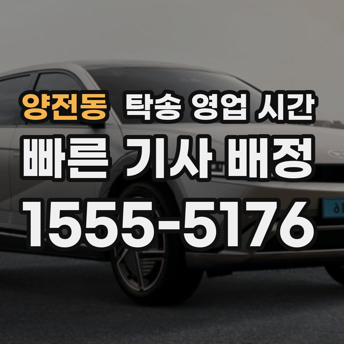 양전동 탁송 영업 시간