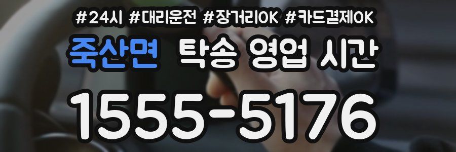 죽산면 탁송 영업 시간