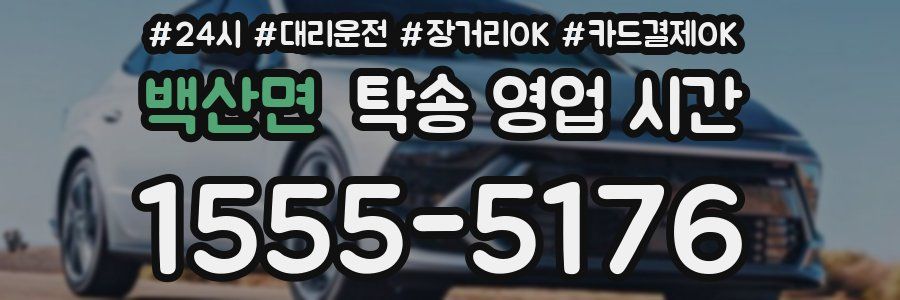 백산면 탁송 영업 시간