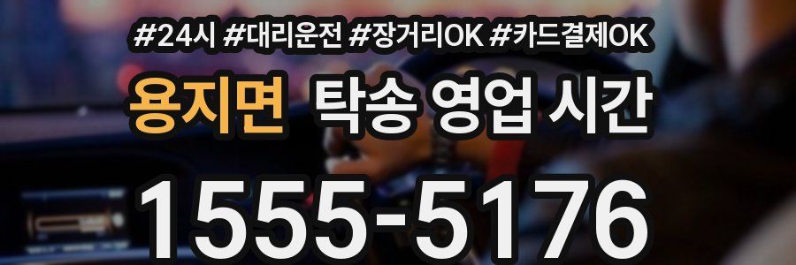용지면 탁송 영업 시간