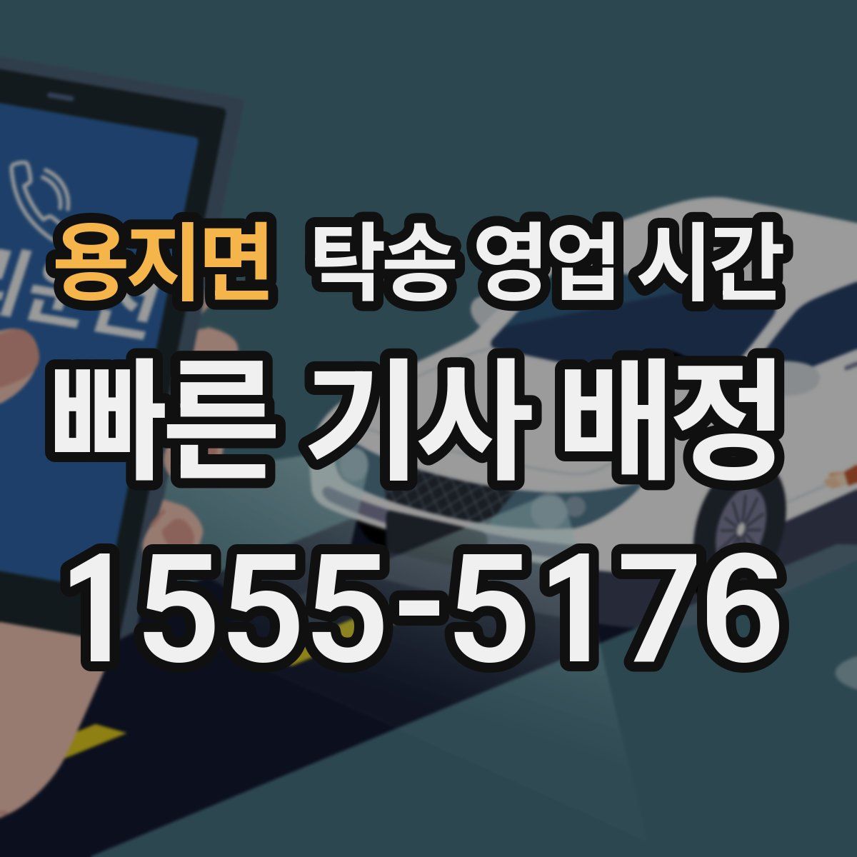 용지면 탁송 영업 시간
