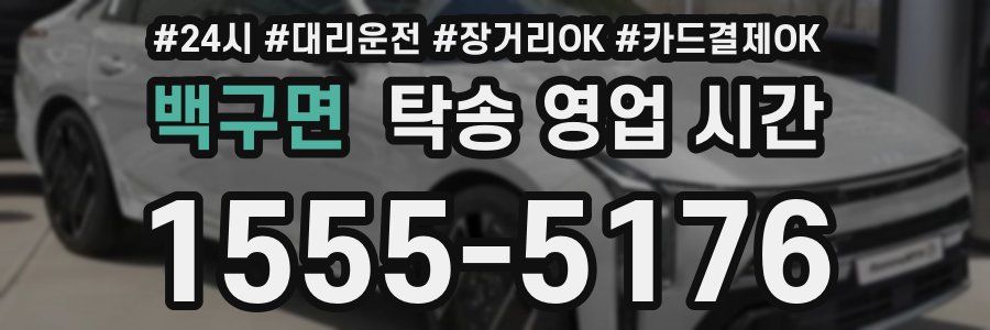 백구면 탁송 영업 시간