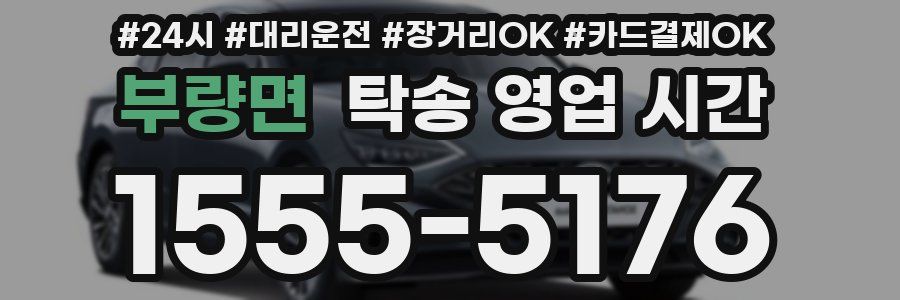 부량면 탁송 영업 시간