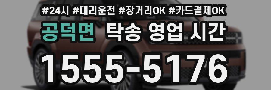 공덕면 탁송 영업 시간
